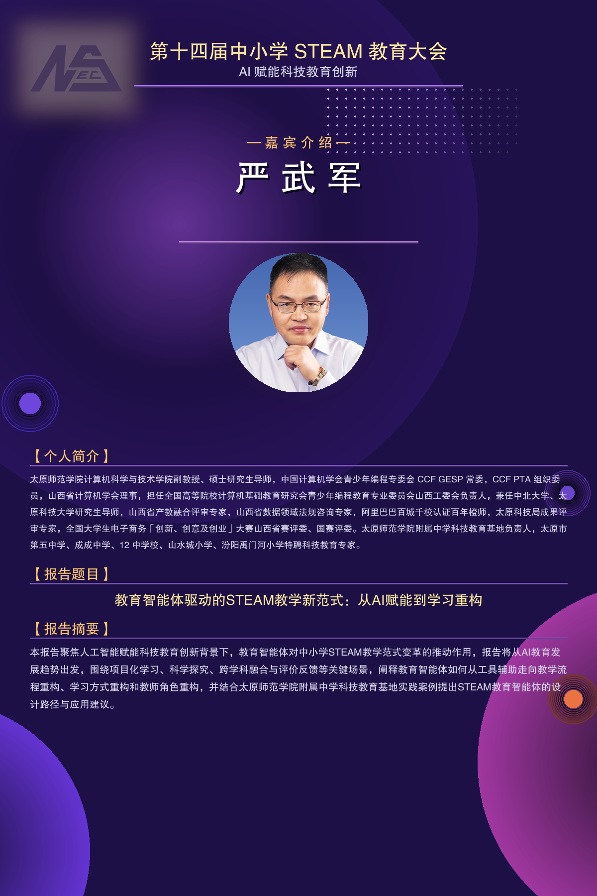 专题分享一：严武军