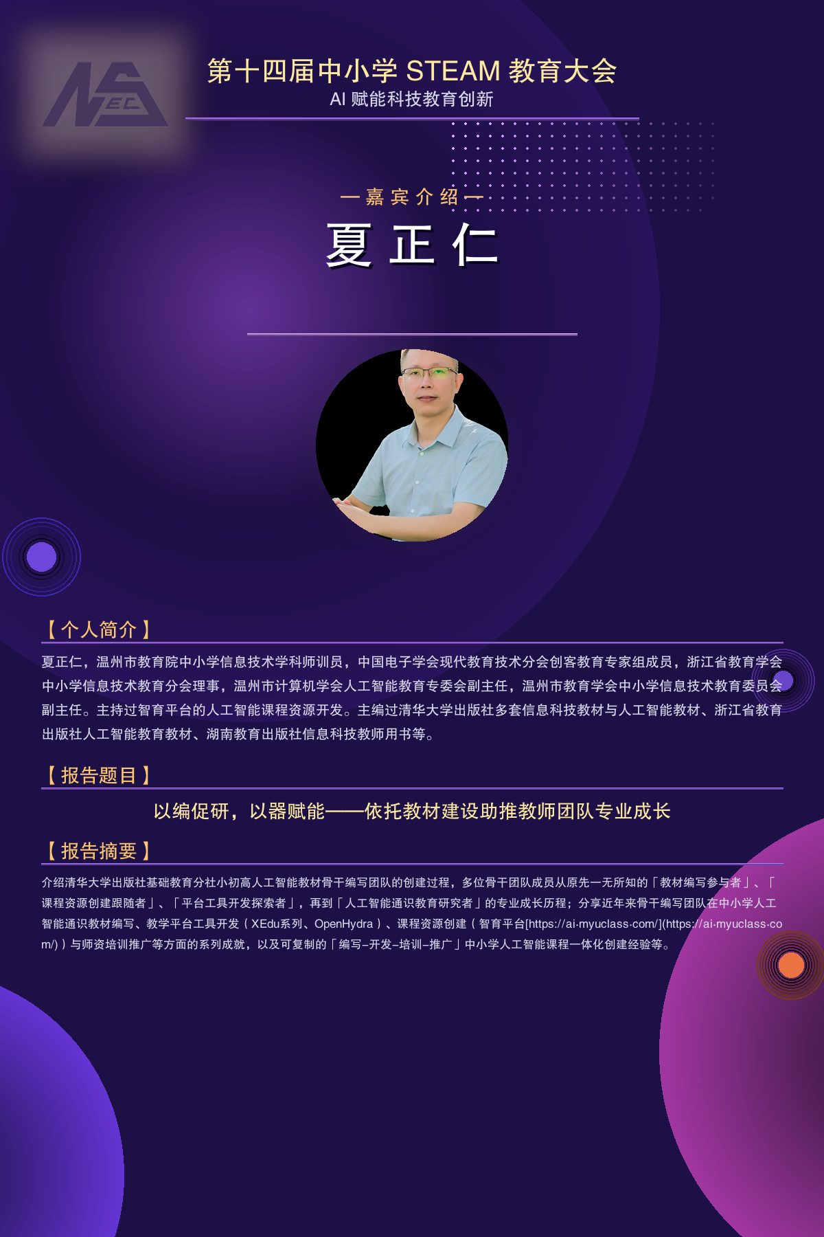 专题分享一：夏正仁