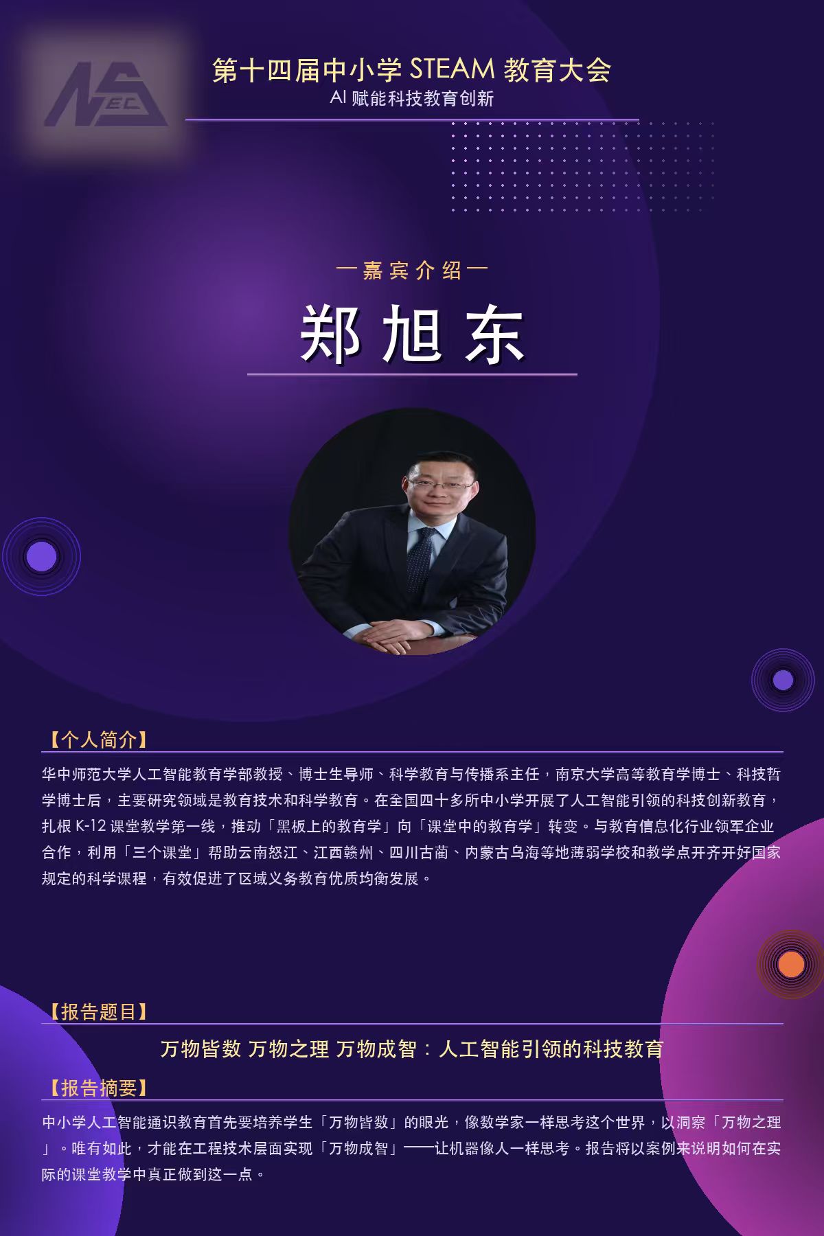 郑旭东：万物皆数 万物之理 万物成智：人工智能引领的科技教育