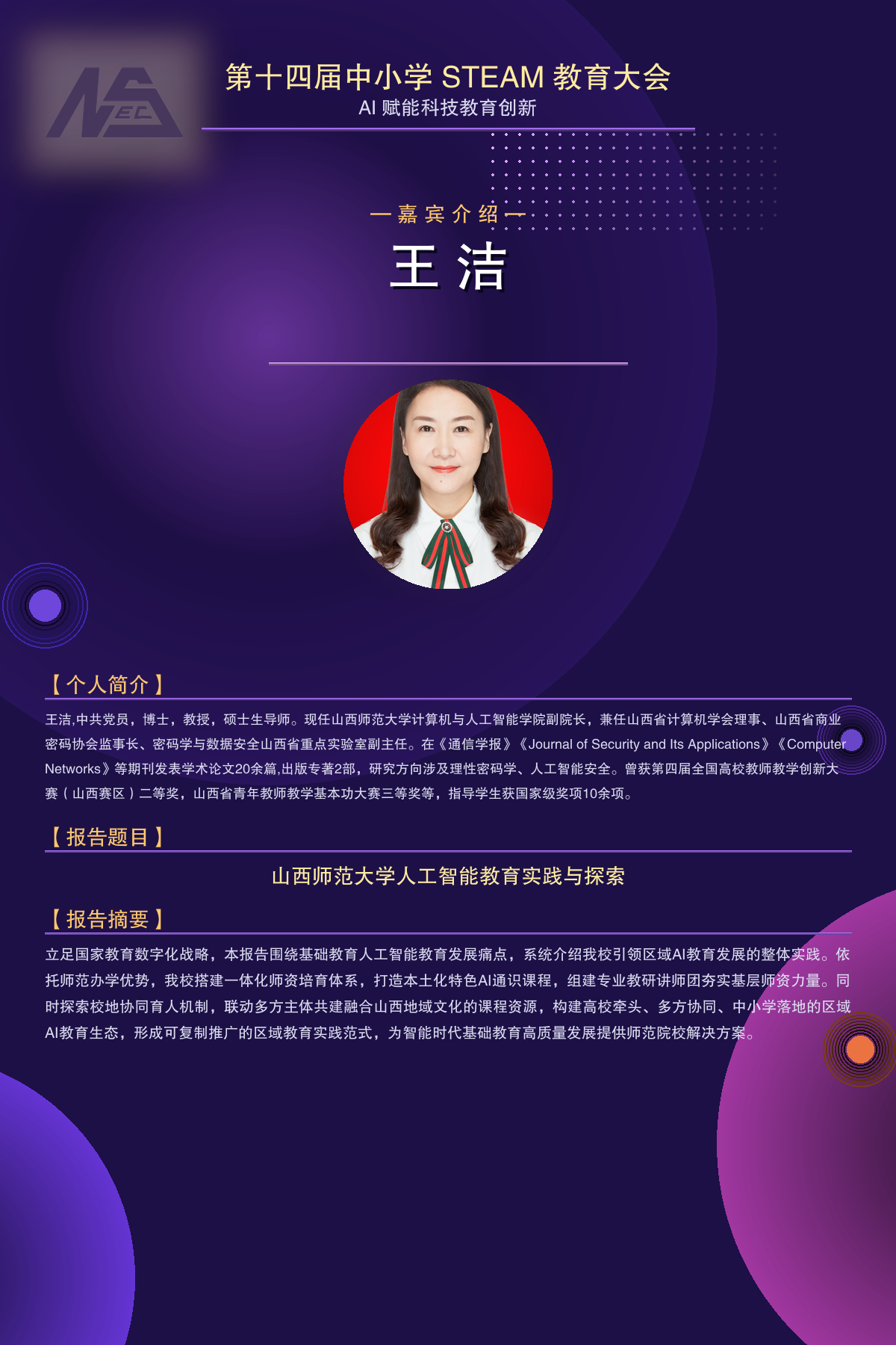 王洁：山西师范大学人工智能教育实践与探索