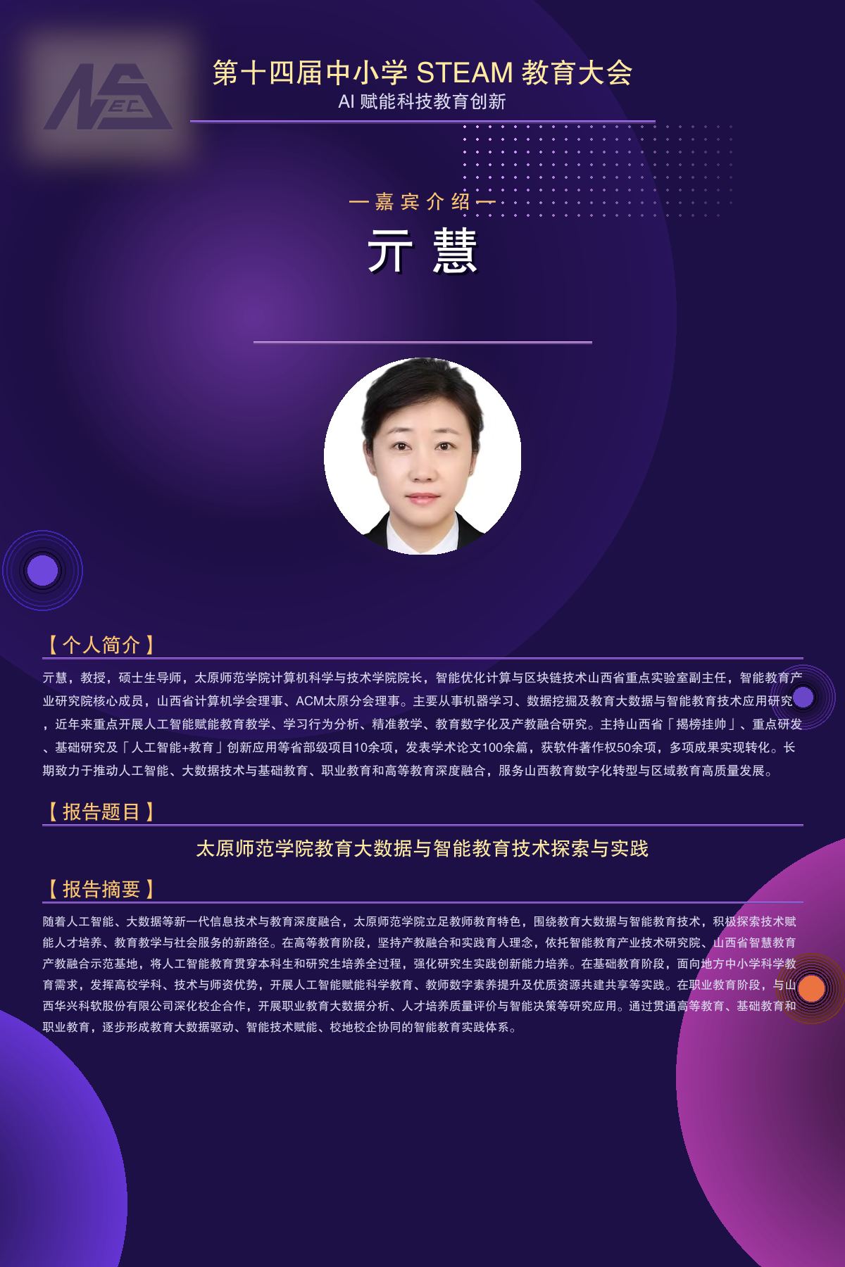 亓慧：太原师范学院教育大数据与智能教育技术探索与实践