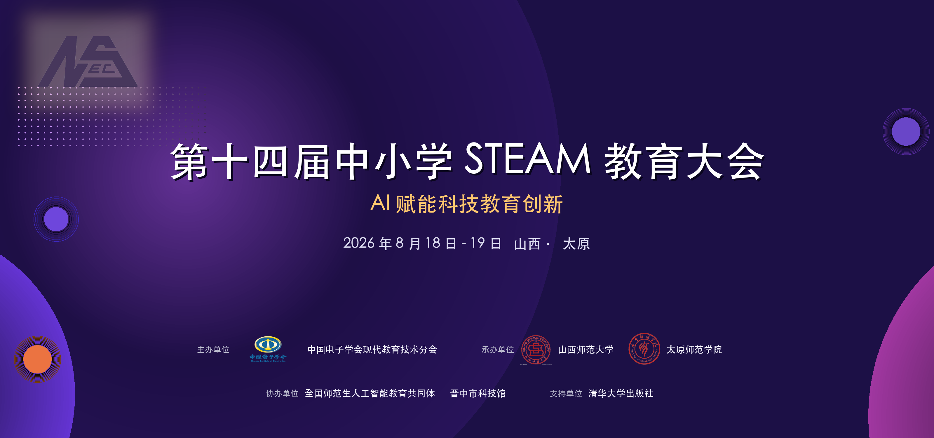 第十四届中小学STEAM教育大会会议海报
