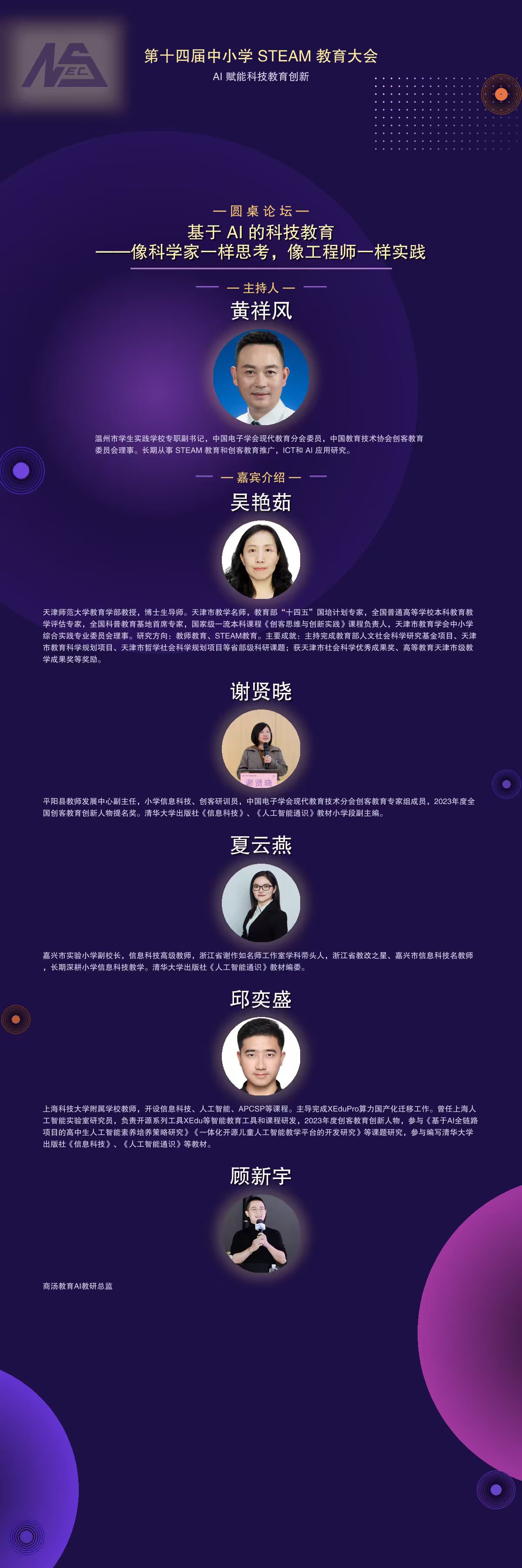 第十四届中小学STEAM教育大会圆桌论坛