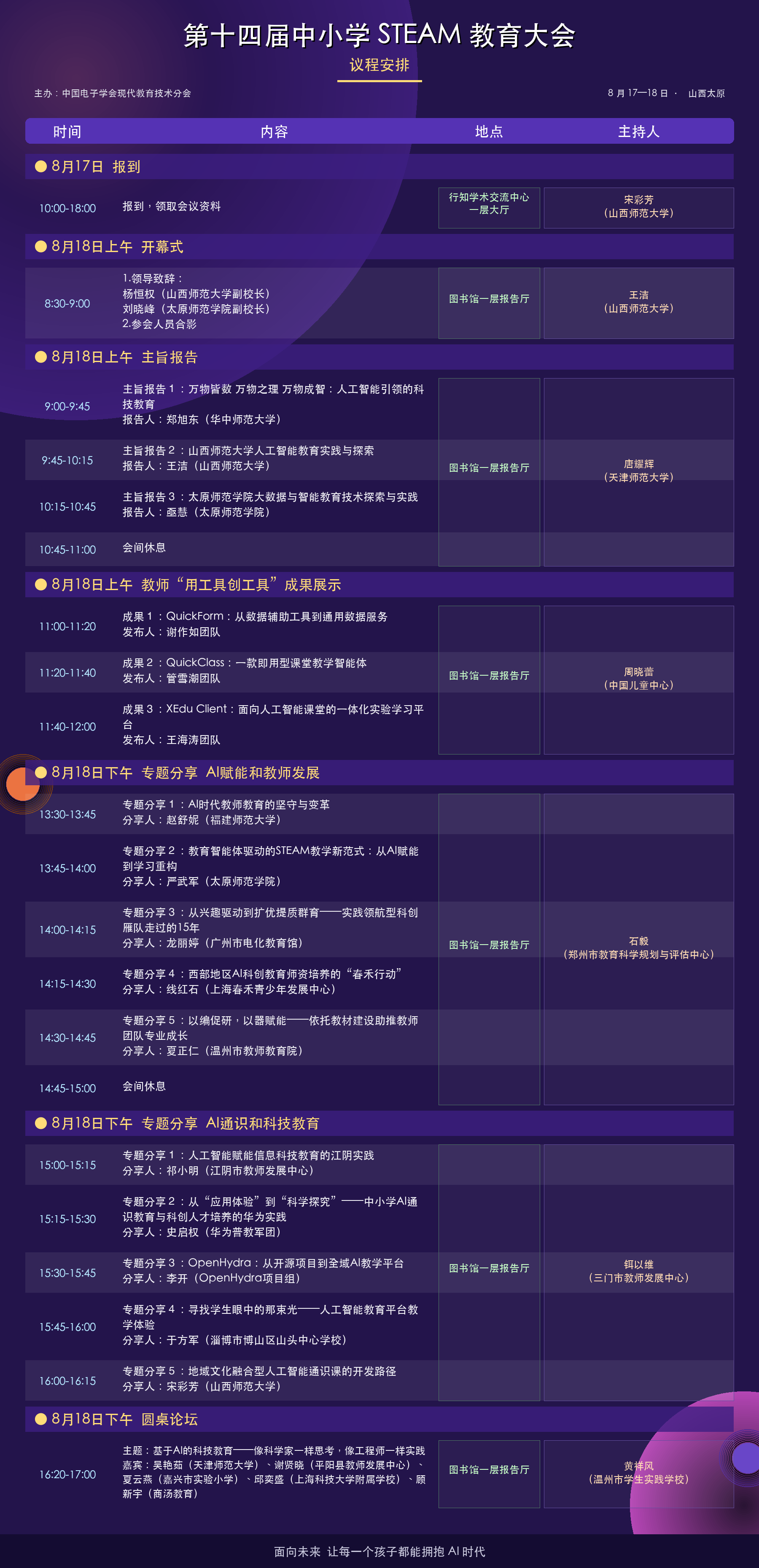 第十四届中小学STEAM教育大会议程安排